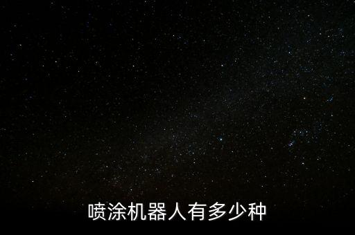 噴涂機(jī)器人有多少種