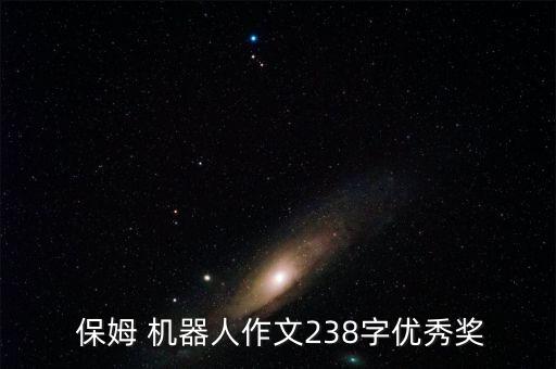  保姆 機(jī)器人作文238字優(yōu)秀獎(jiǎng)