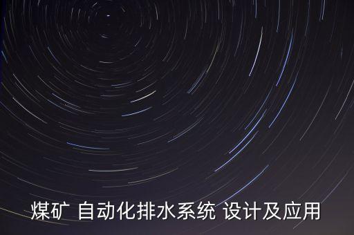 煤礦 自動化排水系統(tǒng) 設(shè)計及應(yīng)用