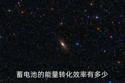 電池效率，蓄電池的能量轉(zhuǎn)化效率有多少