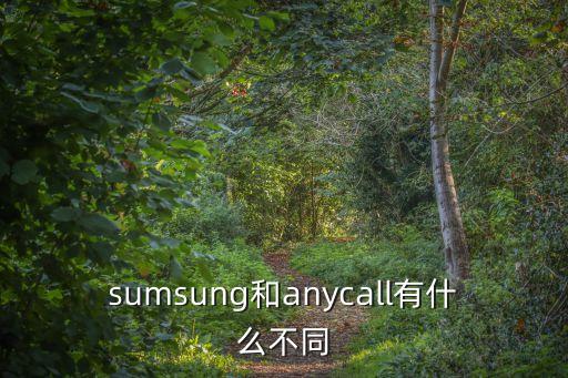 sumsung和anycall有什么不同
