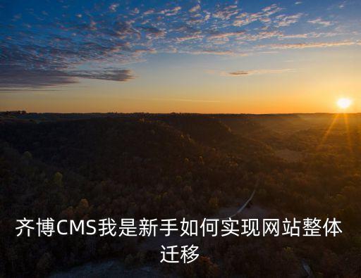 風(fēng)格遷移，齊博CMS我是新手如何實現(xiàn)網(wǎng)站整體遷移