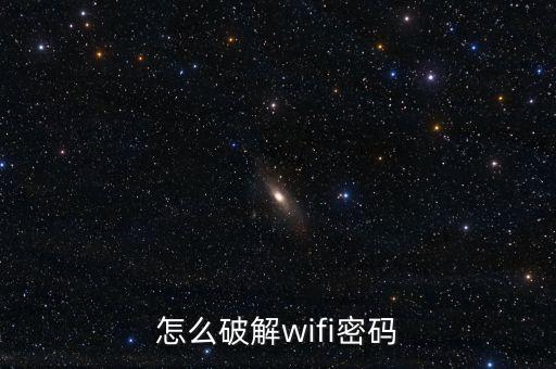 怎么破解wifi密碼