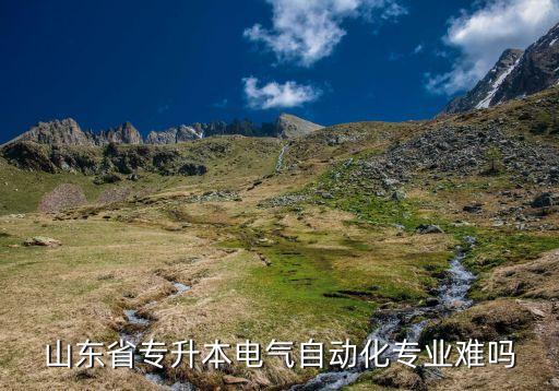 淄博電氣自動(dòng)化自考本科,大專自考電氣自動(dòng)化考什么科目?