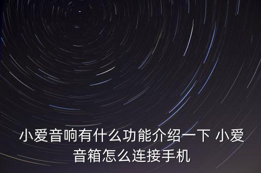  小愛音響有什么功能介紹一下 小愛 音箱怎么連接手機