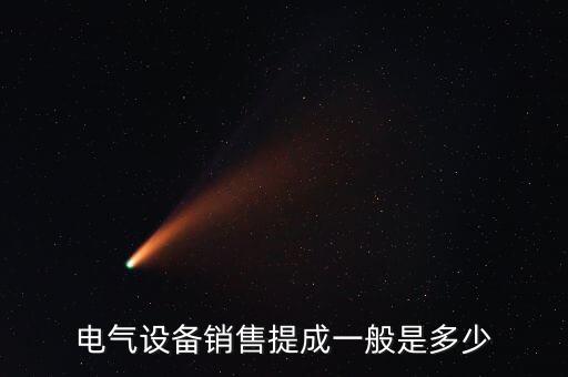 電氣設(shè)備銷售提成一般是多少