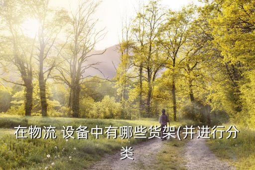 集裝箱裝卸自動(dòng)化設(shè)備價(jià)格,常見(jiàn)的集裝箱裝卸設(shè)備有哪些