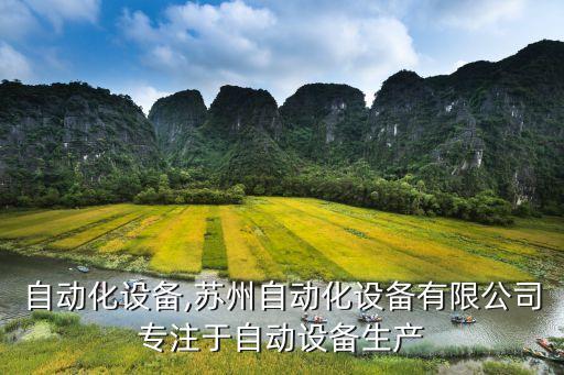 全國自動(dòng)化設(shè)備,蘇州自動(dòng)化設(shè)備有限公司專注于自動(dòng)設(shè)備生產(chǎn)