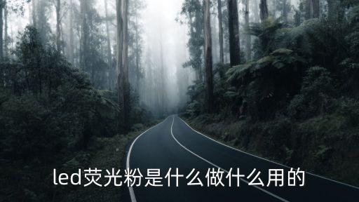 led熒光粉，LED熒光粉的種類(lèi)