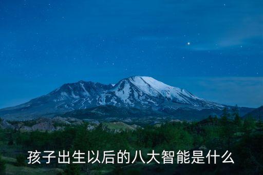 孩子出生以后的八大智能是什么