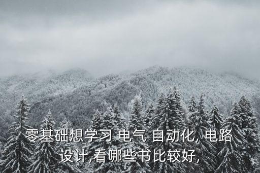 電氣自動(dòng)化電路簡(jiǎn)化