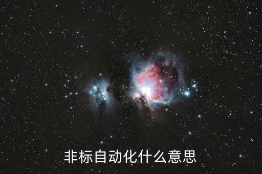 上下非標(biāo)自動(dòng)化設(shè)備視頻,非標(biāo)自動(dòng)化設(shè)備有哪些?