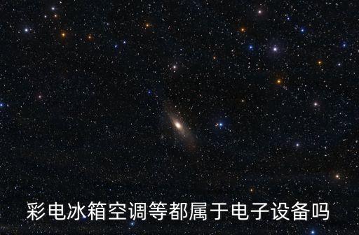 空調(diào)屬于什么設(shè)備，公司的空調(diào)屬于辦公設(shè)備還是辦公家俱