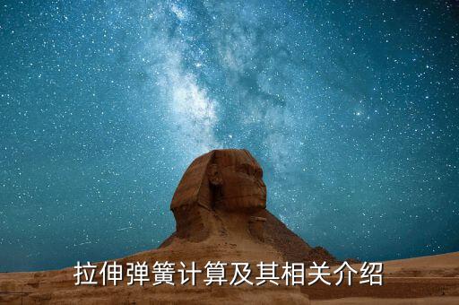 拉伸彈簧計算及其相關(guān)介紹