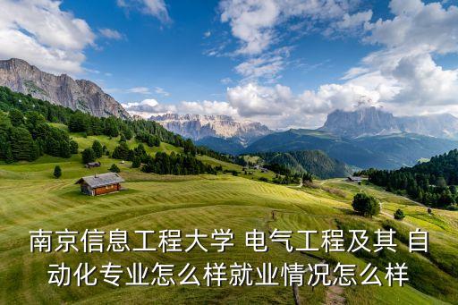 南信大電氣自動化考研率,南信的電氣自動化技術(shù)專業(yè)怎樣