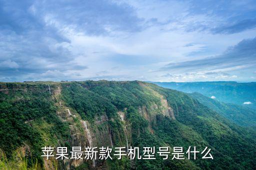 蘋果新款手機(jī)，蘋果最新款手機(jī)型號(hào)是什么