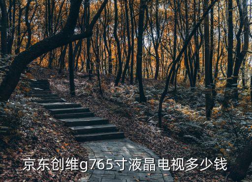 京東創(chuàng)維g765寸液晶電視多少錢
