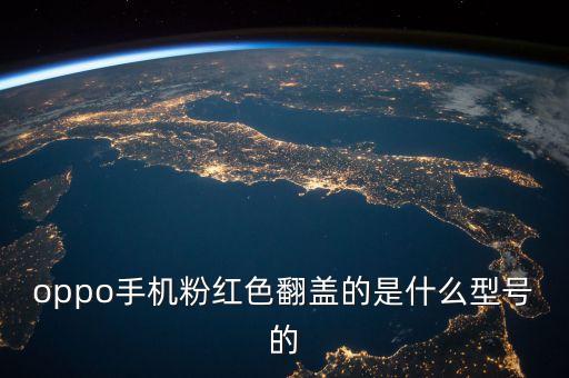 oppo翻蓋手機(jī)，oppo u likestyle 市場(chǎng)價(jià)多少