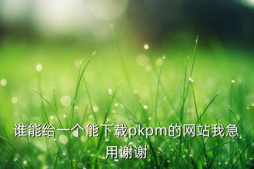 pkpm官方網(wǎng)站，pkpm cmis官方網(wǎng)址