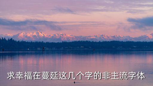 求幸福在蔓延這幾個(gè)字的非主流字體