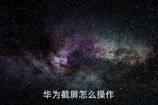 華為截屏怎么操作