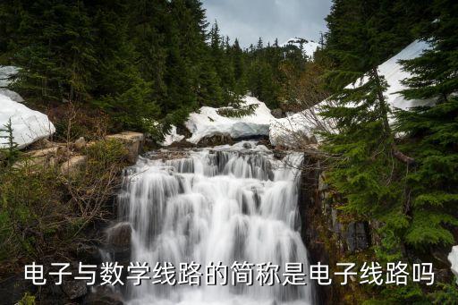 電子線路，電子線路和模擬電路數(shù)字電路的異同