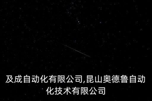 昆山及成自動化有限公司,昆山奧德魯自動化技術(shù)有限公司