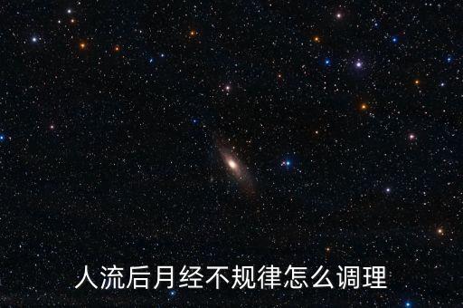 人流后月經(jīng)不規(guī)律怎么調(diào)理