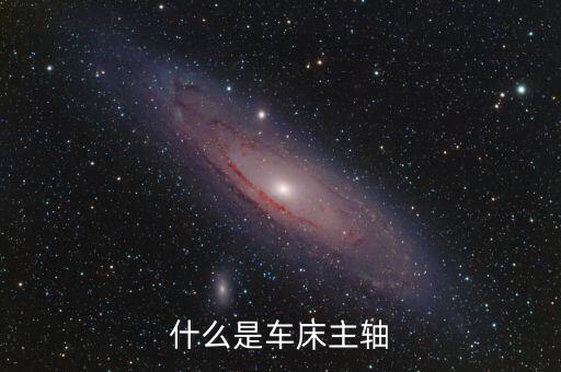 什么是車床主軸