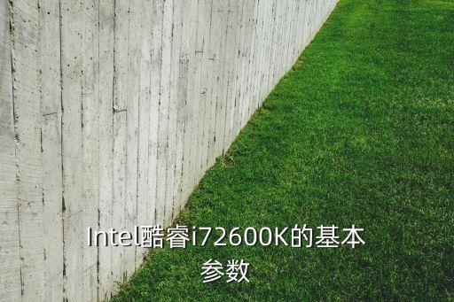 Intel酷睿i72600K的基本參數(shù)