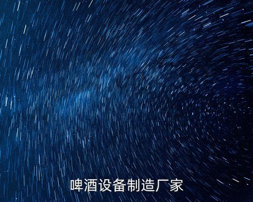 啤酒設(shè)備制造廠家