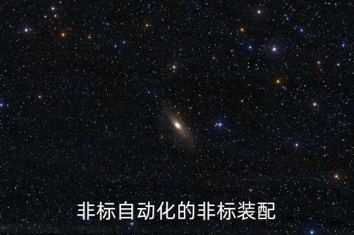 非標(biāo)自動化的非標(biāo)裝配