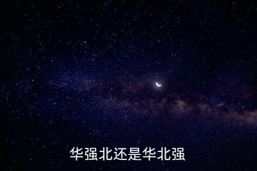華強北還是華北強