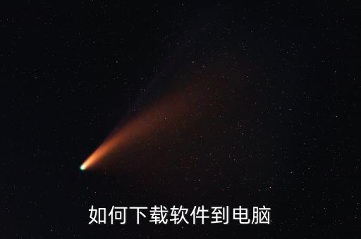 下載到電腦，怎么下載到電腦