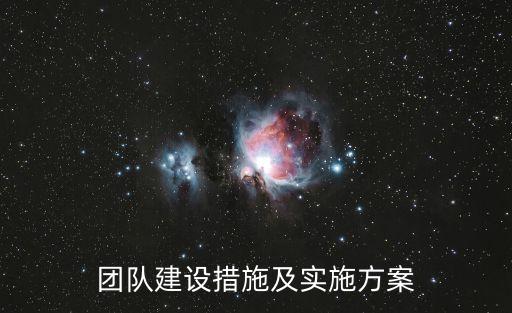 團(tuán)隊(duì)建設(shè)措施及實(shí)施方案