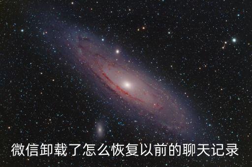 微信卸載了怎么恢復(fù)以前的聊天記錄