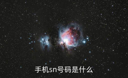 手機(jī)sn號(hào)碼是什么