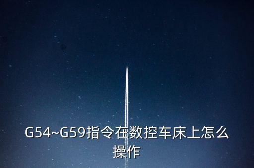 G54~G59指令在數(shù)控車(chē)床上怎么操作