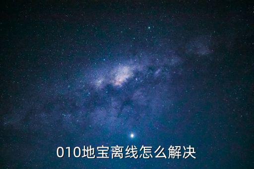 010地寶離線怎么解決