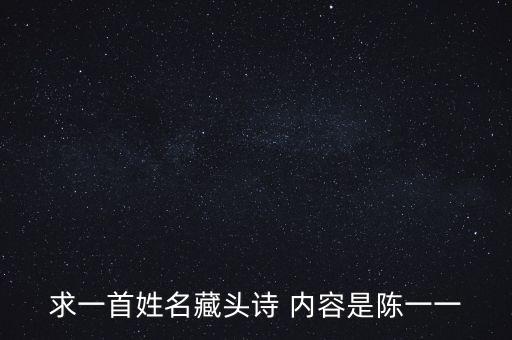陳一一，求一首姓名藏頭詩(shī) 內(nèi)容是陳一一