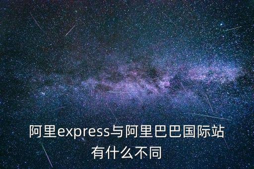 阿里express與阿里巴巴國際站有什么不同