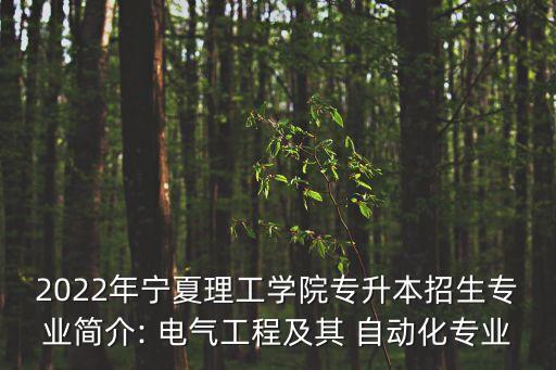 2022年寧夏理工學院專升本招生專業(yè)簡介: 電氣工程及其 自動化專業(yè)