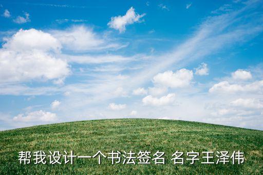 王澤偉，請問是2005年出版還是2009年出版