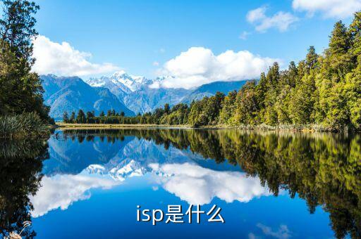 isp是什么
