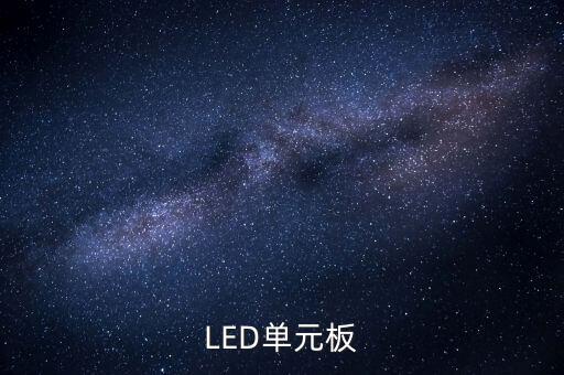 led單元板，LED單元板