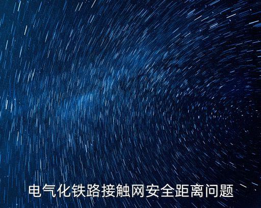 鐵路接觸網(wǎng)，高速鐵路接觸網(wǎng)的介紹