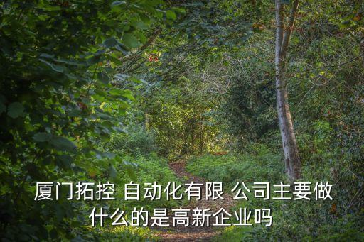 廈門自動化平臺有哪些公司,fa自動化零部件平臺有哪些