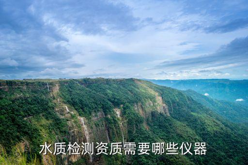 水質(zhì)檢測(cè)器，水質(zhì)檢測(cè)器有什么用有必要買嗎