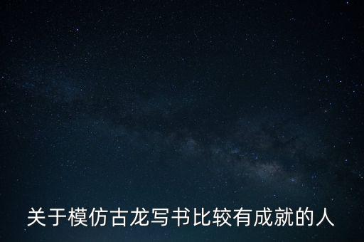 關(guān)于模仿古龍寫書比較有成就的人