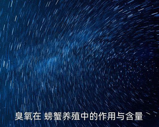 臭氧在 螃蟹養(yǎng)殖中的作用與含量